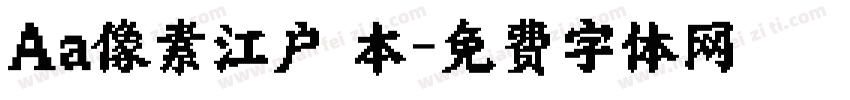 Aa像素江户 本字体转换
